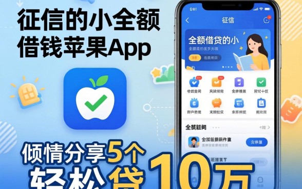 不看征信的小额借钱苹果app,倾情分享5个轻松贷10万的app
