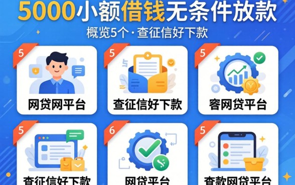 5000小额借钱无条件放款,概览5个不查征信好下款的网贷平台