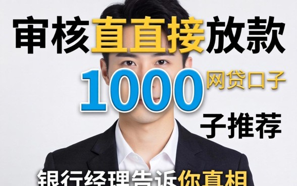 不审核直接放款1000的网贷口子推荐？银行经理告诉你真相