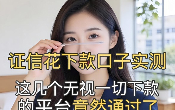 2026征信花下款口子实测，这几个无视一切下款的平台竟然通过了