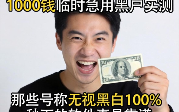 借1000块钱临时急用黑户实测，那些号称无视黑白100%秒下的软件真的靠谱吗