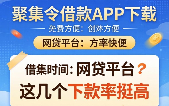 像招集令借款app下载一样方便的网贷平台，这几个下款率挺高