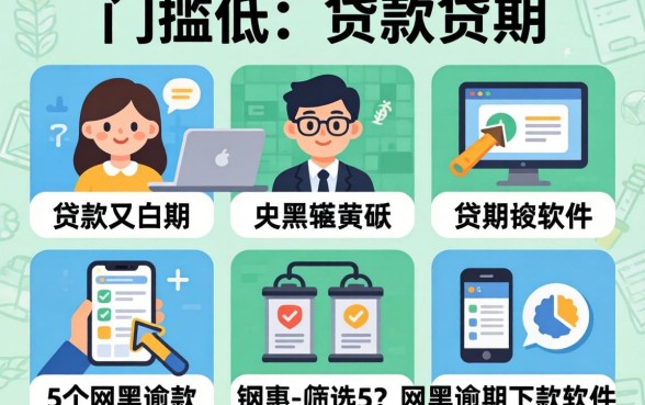 2026贷款门槛低的，筛选5个网黑逾期下款软件