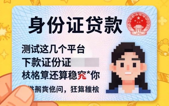 哪些可以用身份证贷款？实测这几个平台下款还算稳