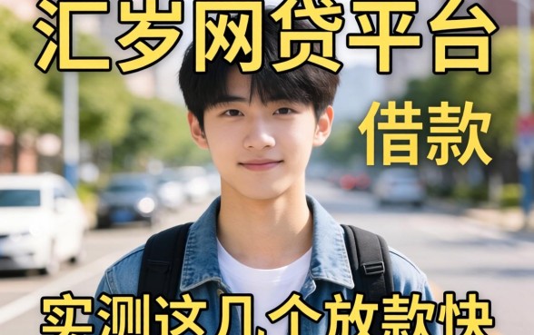 17岁网贷平台有哪些可以借款？实测这几个放款快