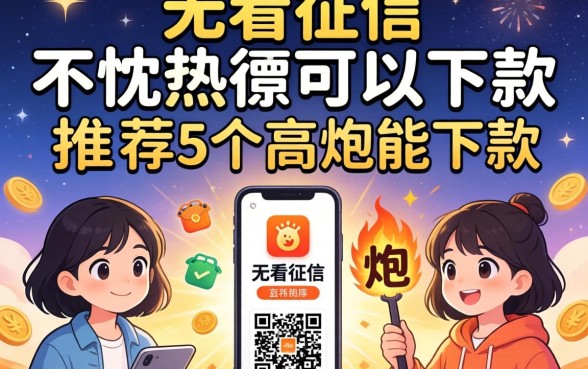 哪个软件不看征信可以下款，热忱推荐5个高炮能下款的软件