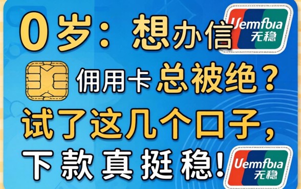 20岁想办信用卡总被拒?试了这几个口子,下款真挺稳!