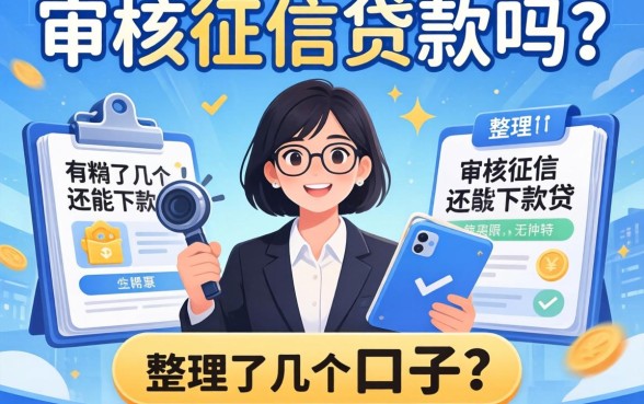 不审核不上征信的贷款吗？整理了几个还能下款的口子