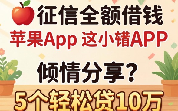 不看征信的小额借钱苹果app,倾情分享5个轻松贷10万的app