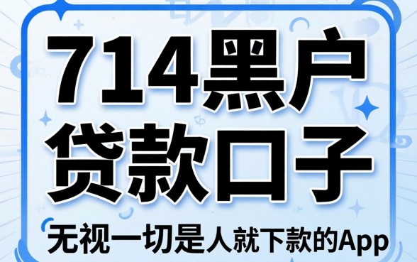 我试了714黑户贷款口子，发现无视一切是人就下款的app根本不存在