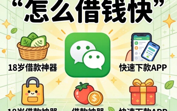 2026微信怎么借钱快，归纳五个18岁借款神器快速下款app