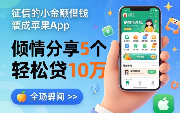 不看征信的小额借钱苹果app,倾情分享5个轻松贷10万的app