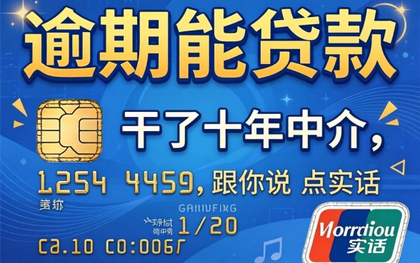 信用卡逾期能贷款么？干了十年中介，跟你说点实话