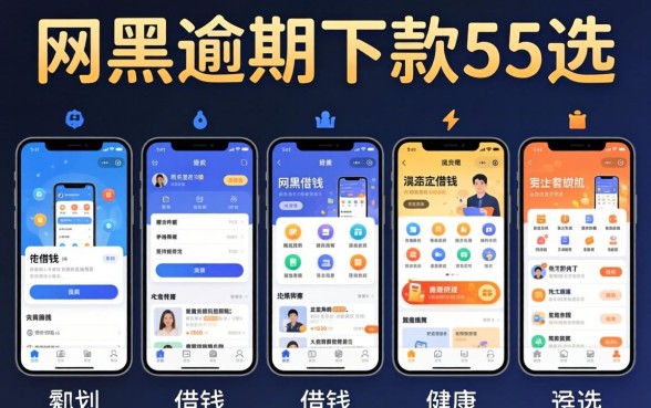 一些可以借钱的软件，遴选5个网黑逾期下款app