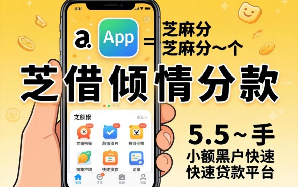 哪个app可以用芝麻分借款,倾情分享5个手机小额黑户快速贷款平台