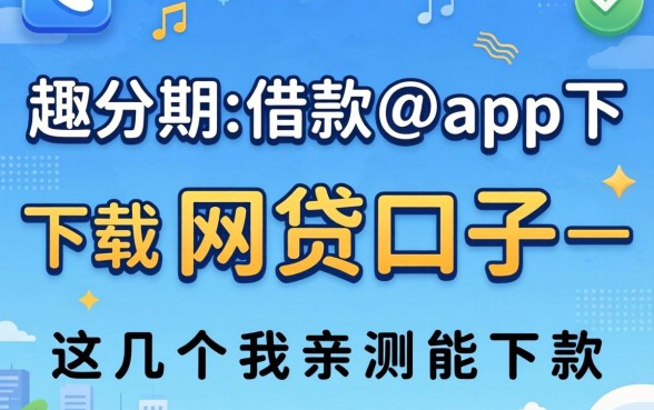 像趣分期借款app下载一样方便的网贷口子，这几个我亲测能下款