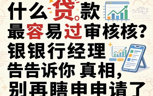 什么贷款最容易过审核?银行经理告诉你真相,别再瞎申请了