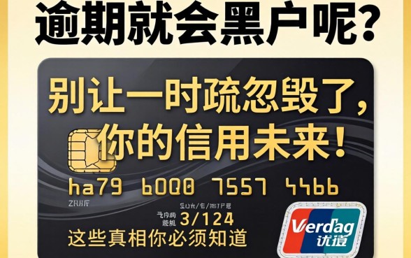 信用卡逾期就会黑户呢？别让一时的疏忽毁了你的信用未来，这些真相你必须知道