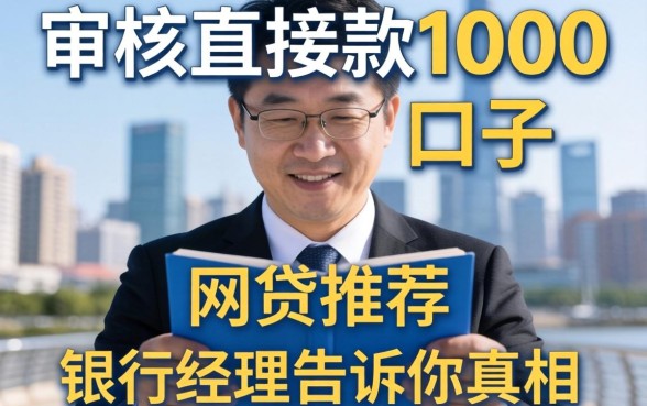 不审核直接放款1000的网贷口子推荐？银行经理告诉你真相