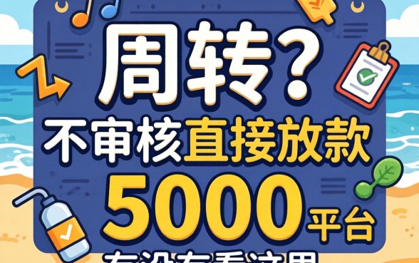 急需周转？不审核直接放款5000的平台有没有看这里