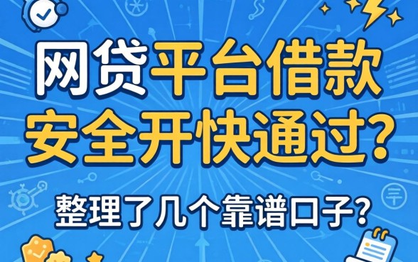 什么网贷平台借款安全又快通过？整理了几个靠谱口子