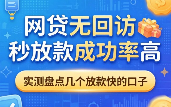 哪个网贷无回访秒放款成功率高？实测盘点几个放款快的口子