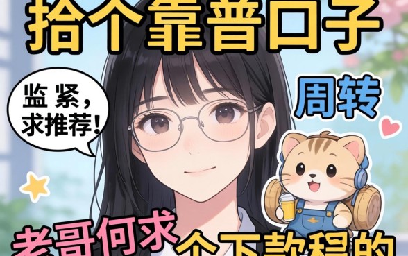 手头紧想找个靠谱口子周转，老哥们求推荐几个下款稳的平台！