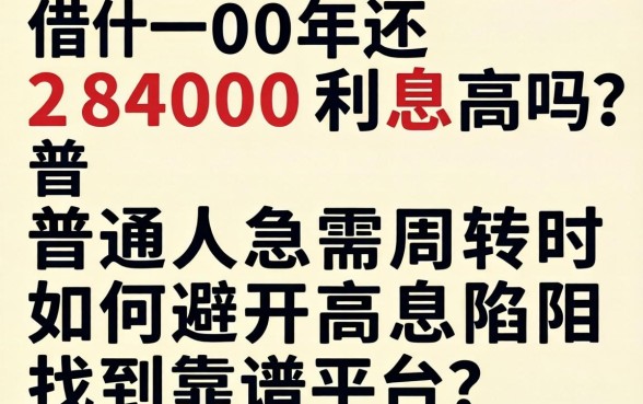 2000借一年还2400利息高吗?普通人急需周转时如何避开高息陷阱找到靠谱平台?