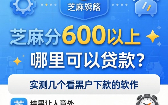 芝麻分600以上哪里可以贷款？实测几个不看黑户下款的软件，结果让人意外
