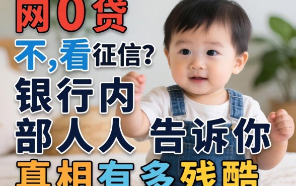 20岁网贷不看征信？银行内部人告诉你真相有多残酷