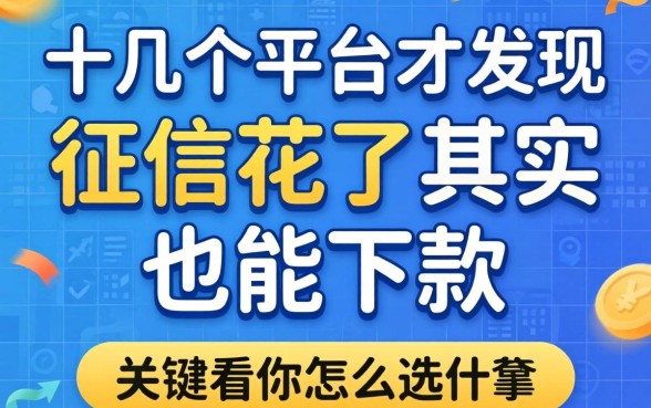 我试了十几个平台才发现，征信花了其实也能下款，关键看你怎么选
