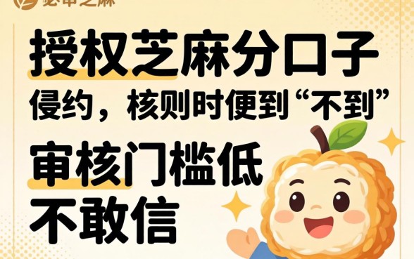 发现几个不授权芝麻分的口子,审核门槛低到不敢信