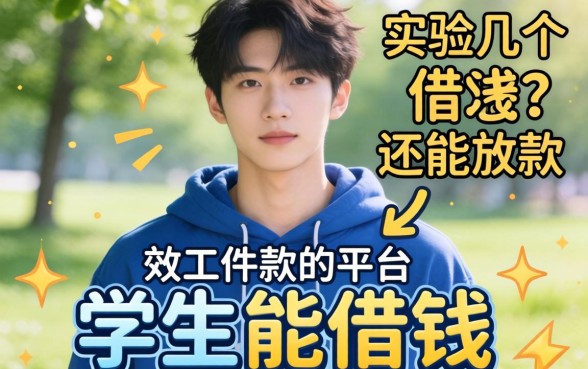 哪个软件学生能借钱?实测几个还能放款的平台