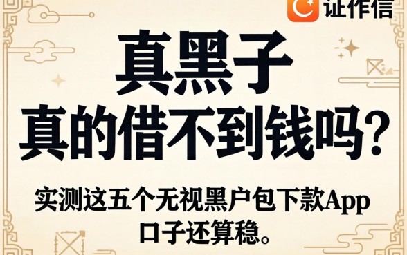 征信黑了真的借不到钱吗？实测这五个无视黑户包下款app，口子还算稳