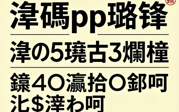 2026骞碼pp璐锋绉掍笅娆惧疄娴嬶紝杩欏嚑涓彛瀛愪笉鐪嬪緛淇$湡缁欏姏