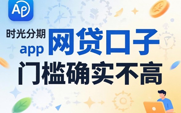 发现几个像时光分期app一样的网贷口子，门槛确实不高