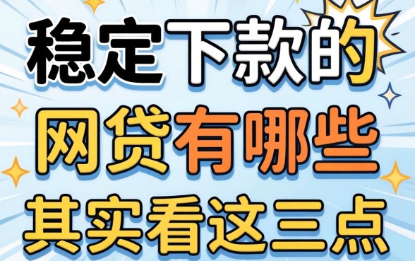 别被广告忽悠了,稳定下款的网贷有哪些其实看这三点