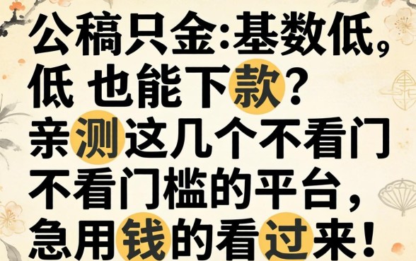公积金基数低也能下款？亲测这几个不看门槛的平台，急用钱的看过来！