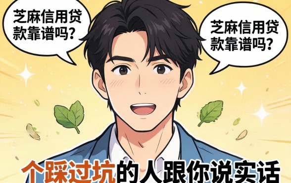 不看芝麻信用贷款靠谱吗？一个踩过坑的人跟你说实话