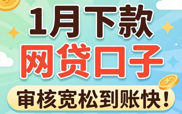 11月还下款的网贷口子：审核宽松到账快的几个选择