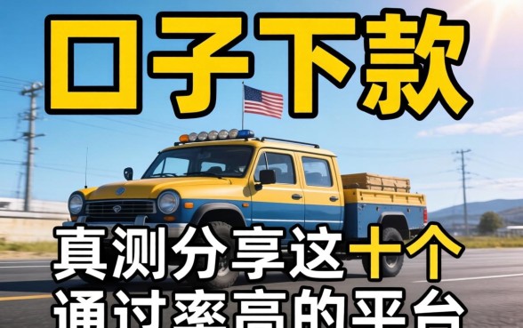 什么口子好下款?实测分享这十个通过率高的平台