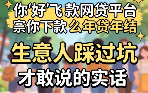 2026年好下款的网贷平台:生意人踩过坑才敢说的实话