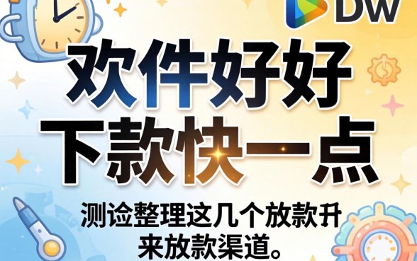 哪个软件好下款快一点？实测整理这几个放款渠道