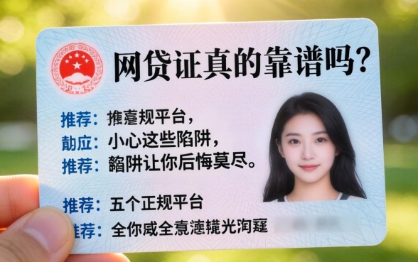 光凭一张身份证网贷真的靠谱吗？小心这些陷阱让你后悔莫及，推荐五个正规平台