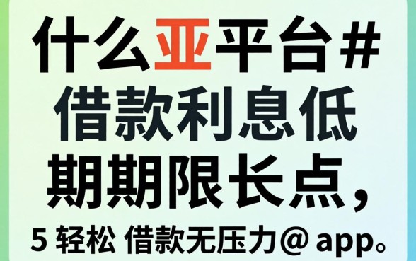 什么平台借款利息低期限长点,概括5个轻松借款无压力app