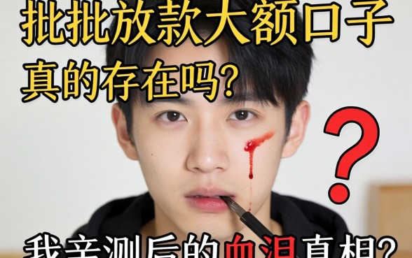 2026秒批放款大额口子真的存在吗？我亲测后的血泪真相