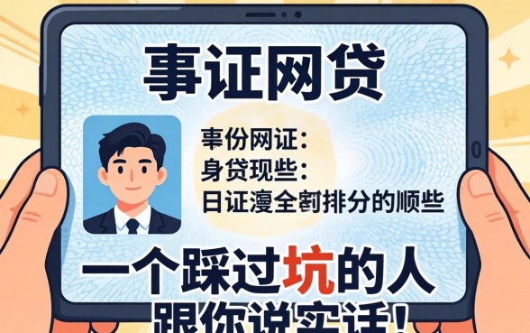 不需要拍身份证的网贷有哪些？一个踩过坑的人跟你说实话