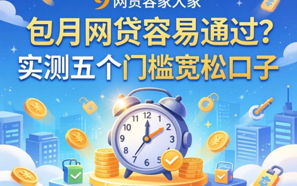 8月份网贷容易通过吗？实测五个门槛宽松的口子分享给大家