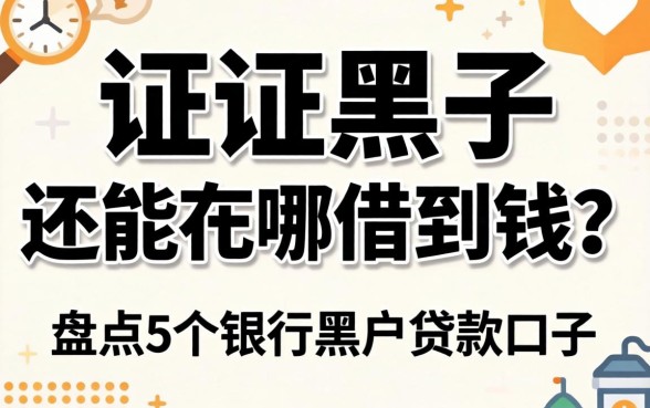 征信黑了还能在哪借到钱？盘点5个银行黑户贷款的口子