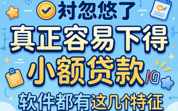 别被忽悠了，真正容易下得小额贷款的软件都有这几个特征